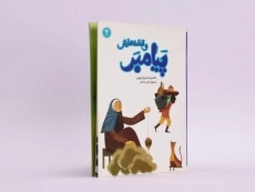 کتاب پیامبر و قصه هایش 2 - 2