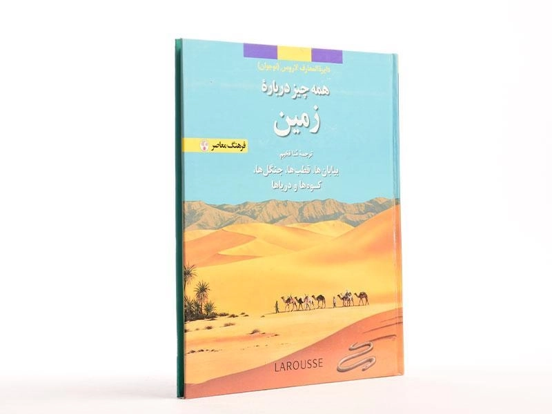 کتاب همه چیز درباره ی زمین (دایره المعارف لاروس 3) - 3