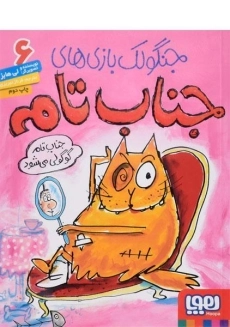 کتاب جنگولک بازی های جناب تام 6