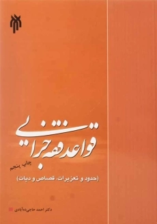 کتاب قواعد فقه جزایی | حاجی ده‌آبادی