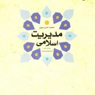 کتاب مدیریت اسلامی نبوی