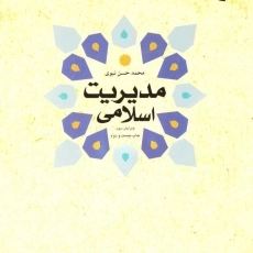 کتاب مدیریت اسلامی نبوی