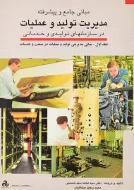 کتاب مبانی جامع و پیشرفته مدیریت تولید و عملیات 1 | سید حسینی