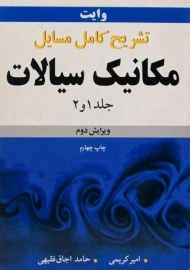 کتاب تشریح کامل مسایل مکانیک سیالات 1 و 2 - وایت | کریمی