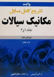کتاب تشریح کامل مسایل مکانیک سیالات 1 و 2 - وایت | کریمی