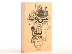 کتاب سی و نه پله - جان بوکان - 2