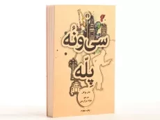 کتاب سی و نه پله - جان بوکان - 2