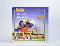 کتاب حسن کچل و دختر آهنگر - 4