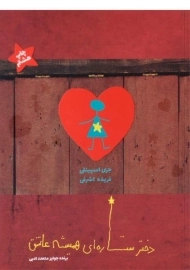 کتاب دختر ستاره ای همیشه عاشق - ایران بان