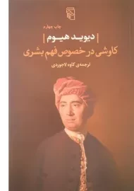 کتاب کاوشی در خصوص فهم بشری | دیوید هیوم