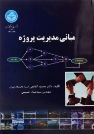 کتاب مبانی مدیریت پروژه اثر گلابچی و حسینی