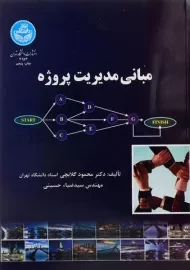 کتاب مبانی مدیریت پروژه اثر گلابچی و حسینی