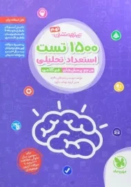 کتاب تیزهوشان 1500 تست استعداد تحلیلی نهم (9) مهروماه