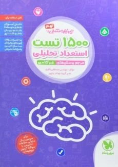 کتاب تیزهوشان 1500 تست استعداد تحلیلی نهم (9) مهروماه