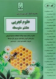 کتاب علوم تجربی هشتم بنی هاشمی