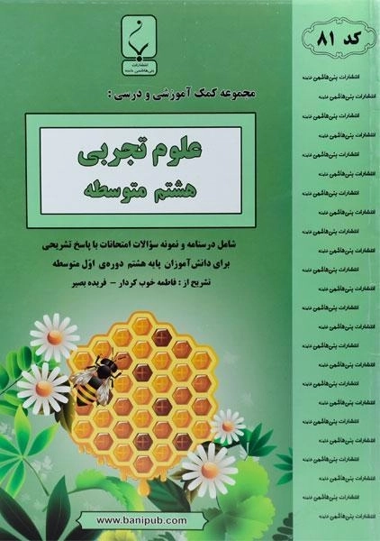 کتاب علوم تجربی هشتم بنی هاشمی