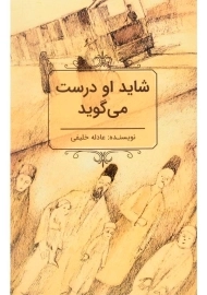 کتاب شاید او درست می گوید