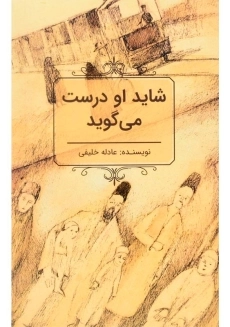 کتاب شاید او درست می گوید