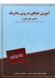 کتاب آموزش خیاطی به روش سادریک | عمرانی (جلد چهارم)