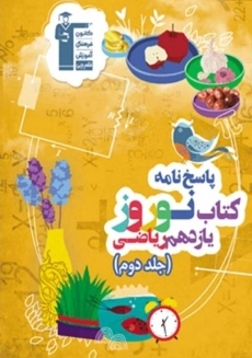 پاسخ نامه کتاب نوروز یازدهم ریاضی قلم چی (جلد دوم)