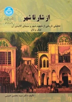 کتاب از شار تا شهر - حبیبی