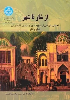 کتاب از شار تا شهر