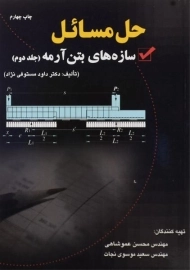 کتاب حل مسائل سازه های بتن آرمه 2 - مستوفی نژاد