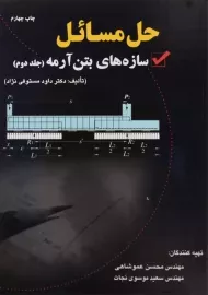 کتاب حل مسائل سازه های بتن آرمه 2 - مستوفی نژاد