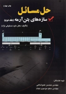 کتاب حل مسائل سازه های بتن آرمه 2 - مستوفی نژاد