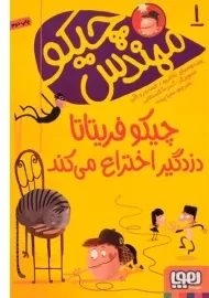 کتاب مهندس چیکو 1