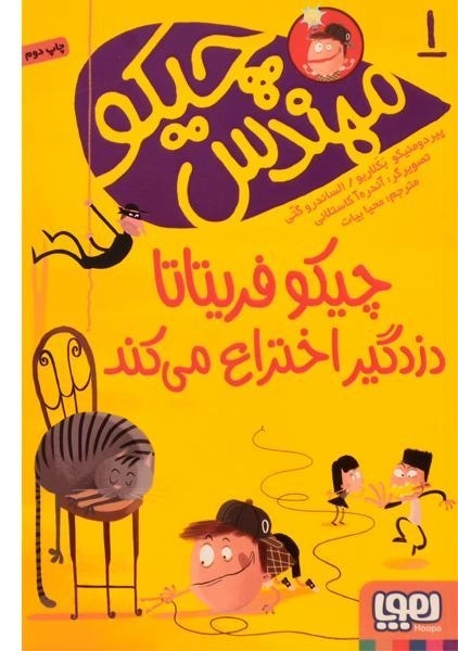 کتاب چیکو فریتاتا دزدگیر اختراع می کند (مهندس چیکو 1) - 0