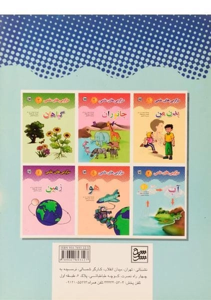 کتاب سرگرمی های علمی 4 (آب) - 1