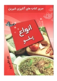 کتاب انواع پلو | روح انگیز یاری