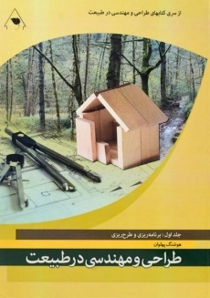 کتاب طراحی و مهندسی در طبیعت پهلوان (جلد اول)