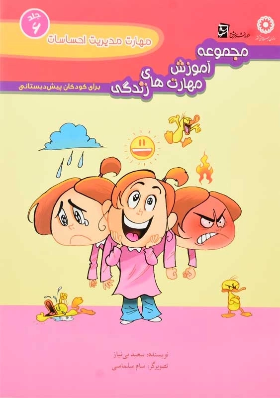 کتاب مهارت مدیریت احساسات انتشارات سرمشق