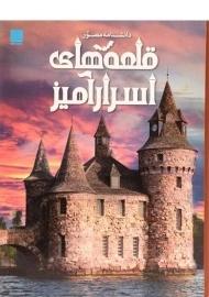 کتاب دانشنامه مصور قلعه های اسرار آمیز