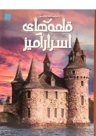 کتاب دانشنامه مصور قلعه های اسرار آمیز