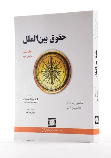 کتاب حقوق بین الملل - ربکا والاس | زمانی - 1