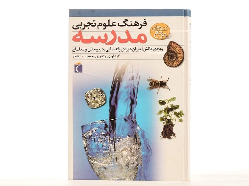 کتاب فرهنگ علوم تجربی مدرسه - 4