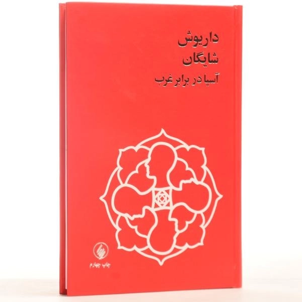 کتاب آسیا در برابر غرب - داریوش شایگان - 3