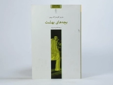 کتاب بچه های بهشت - مارسل کارنه - 3