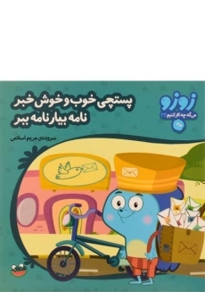 کتاب پستچی خوب و خوش خبر، نامه بیار نامه ببر