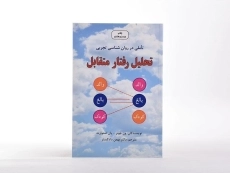 کتاب تحلیل رفتار متقابل - استوارت - 4