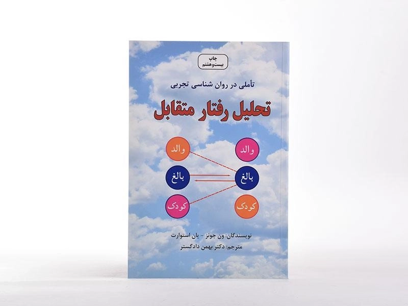 کتاب تحلیل رفتار متقابل - استوارت - 4