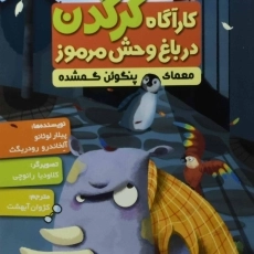 کتاب کارآگاه کرگدن در باغ وحش مرموز 1 (معمای پنگوئن گمشده)