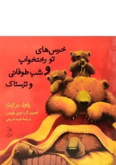 کتاب خرس های تو رختخواب و شب طوفانی و ترسناک