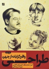 کتاب طراحی واقع گرایانه از چهره | کری استوارت پارکز