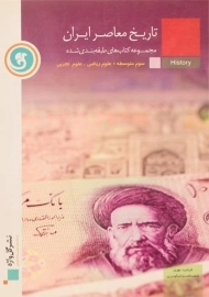 کتاب تاریخ معاصر ایران سال سوم گل واژه