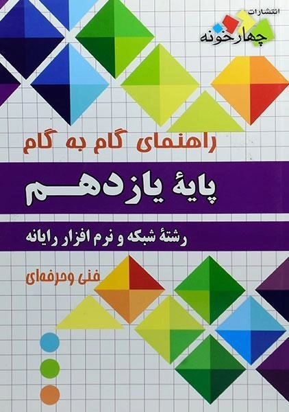 کتاب گام به گام شبکه و نرم افزار رایانه یازدهم چهارخونه