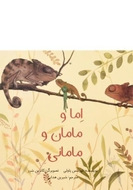 کتاب اما و مامان و مامانی